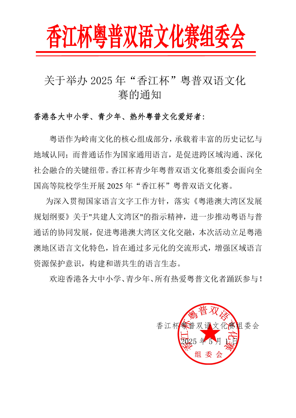 关于举办2025年“香江杯”粤普双语文化赛的通知