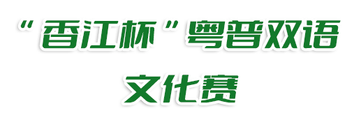 2025 香江杯粤普双语文化赛